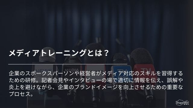 メディアトレーニングとは？＿インフォグラッフィック
